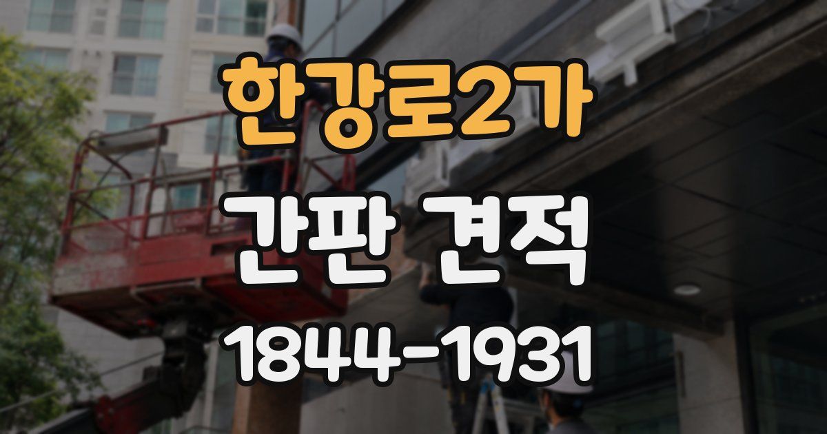 한강로2가 간판 견적