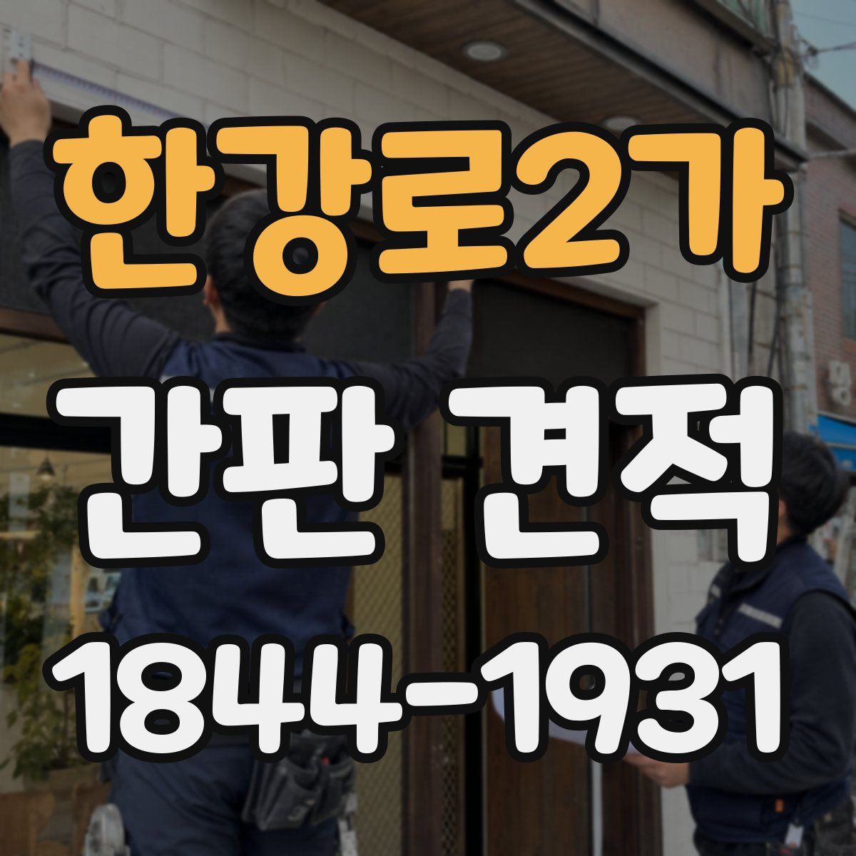 한강로2가 간판 견적