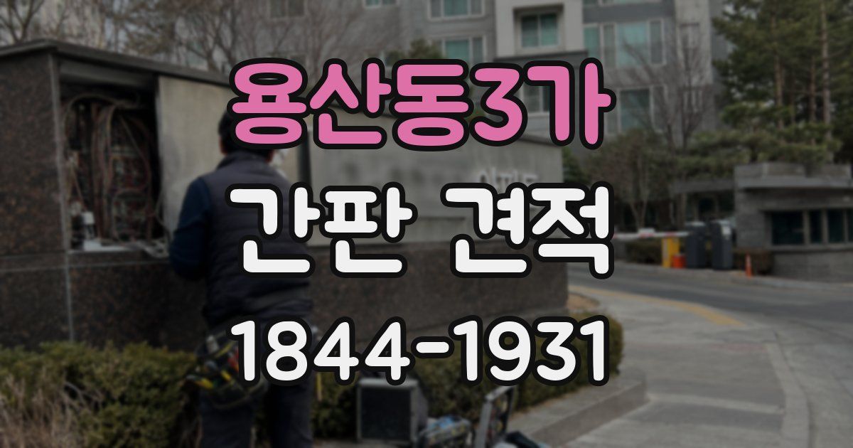 용산동3가 간판 견적