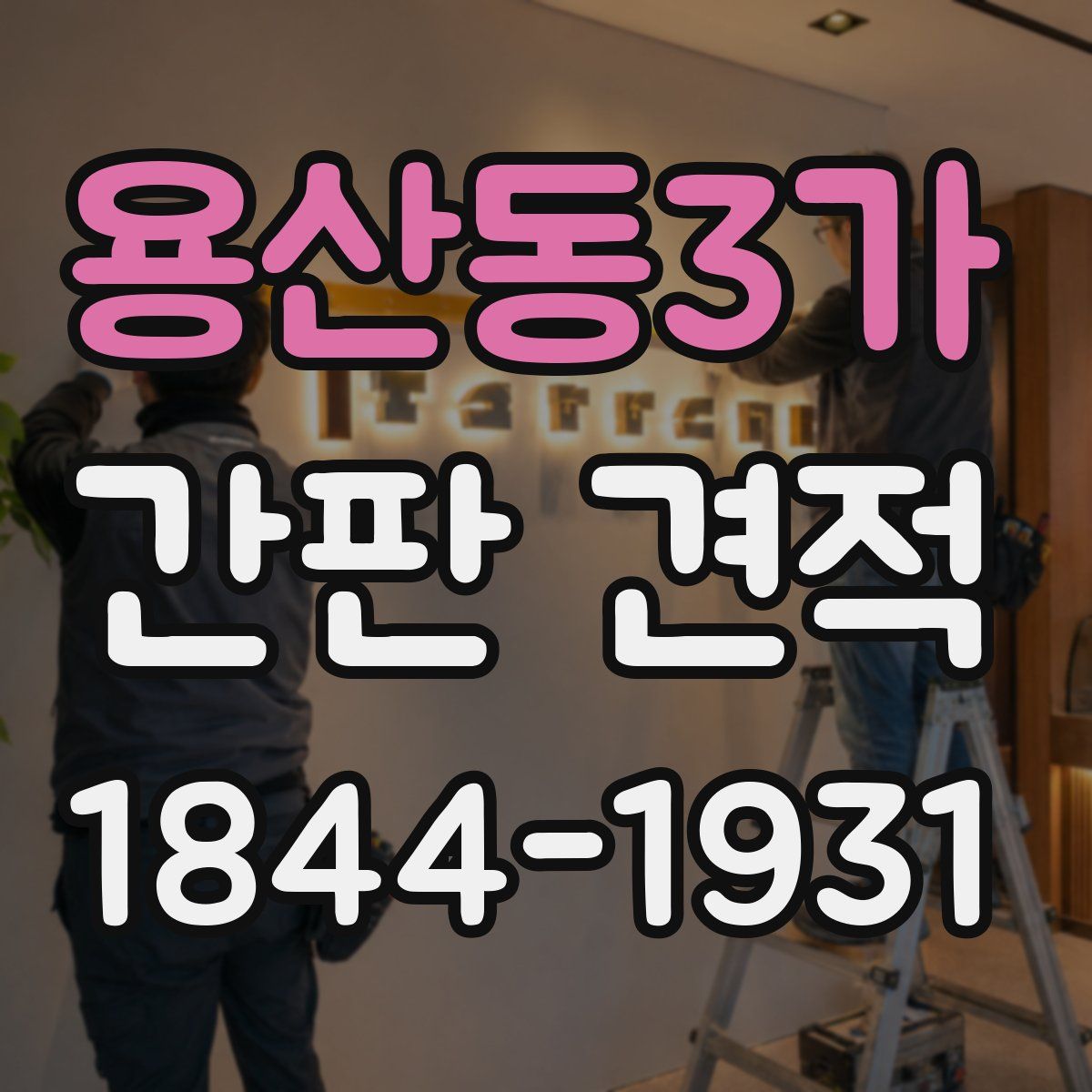 용산동3가 간판 견적