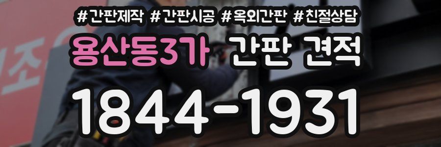 용산동3가 간판 견적