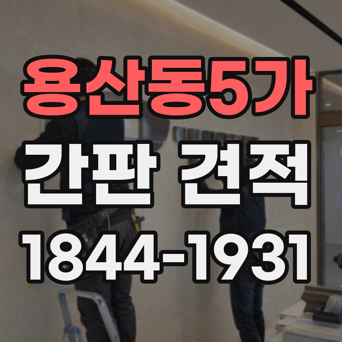 용산동5가 간판 견적