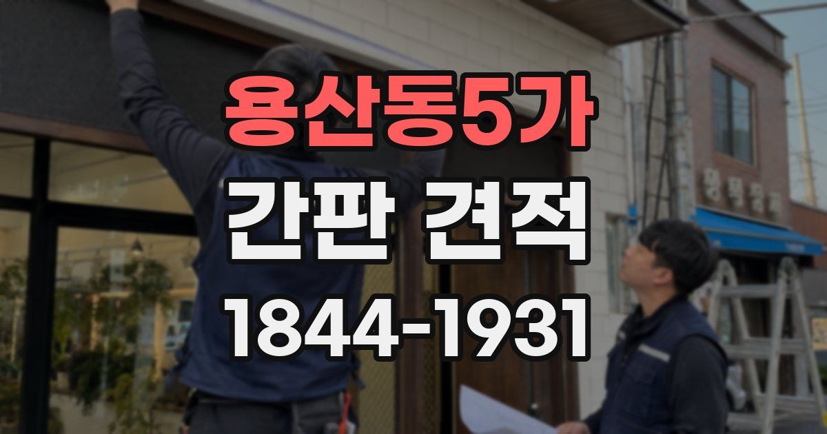 용산동5가 간판 견적