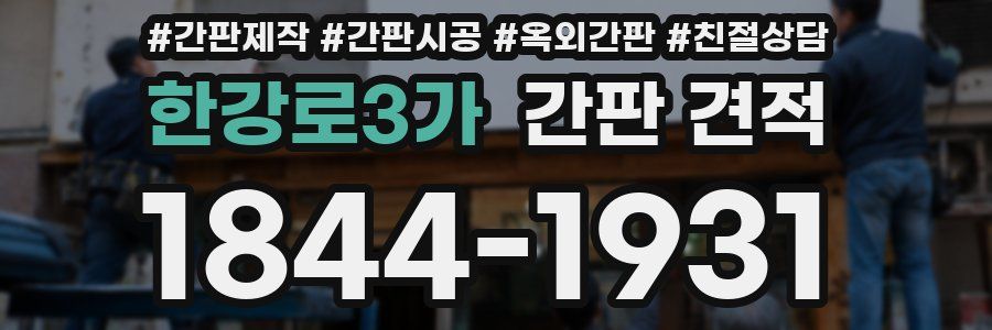 한강로3가 간판 견적