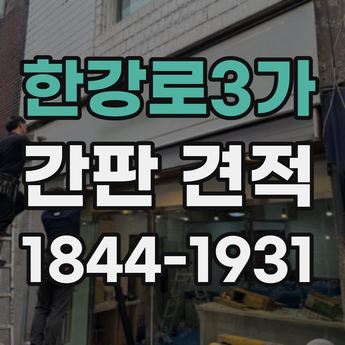 한강로3가 간판 견적