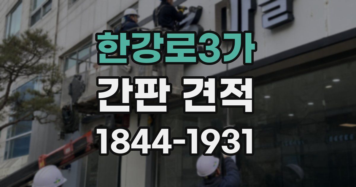 한강로3가 간판 견적