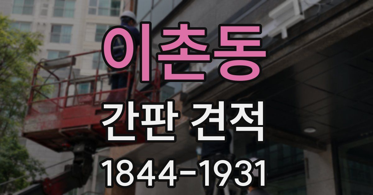 이촌동 간판 견적