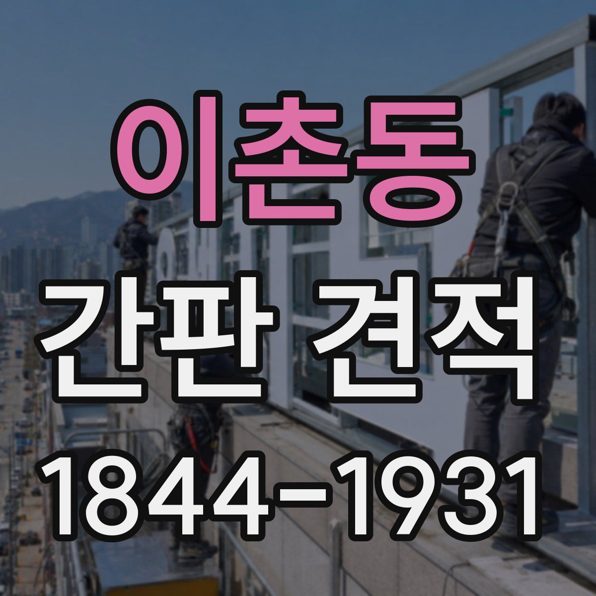 이촌동 간판 견적