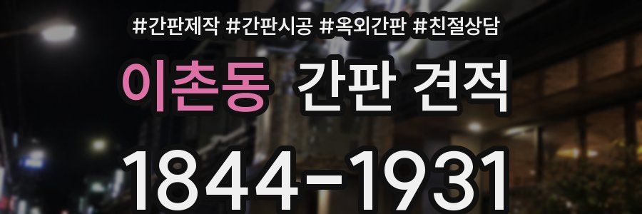 이촌동 간판 견적
