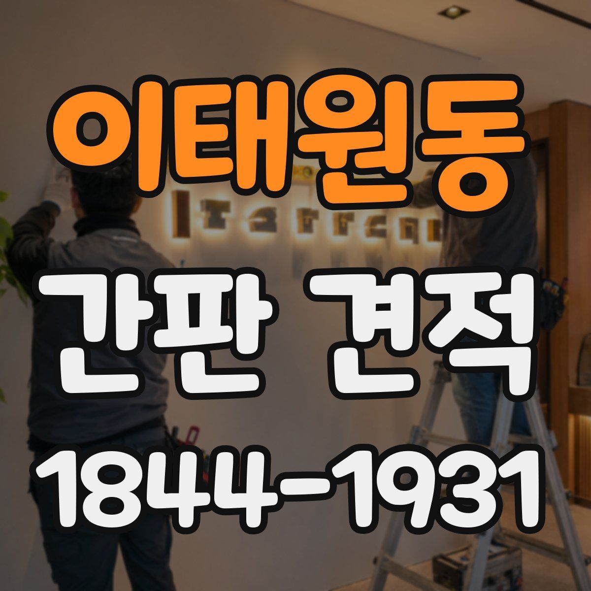 이태원동 간판 견적