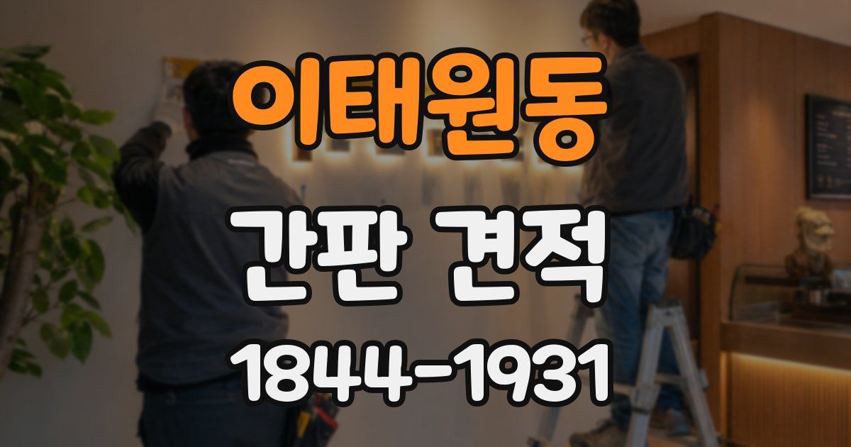 이태원동 간판 견적