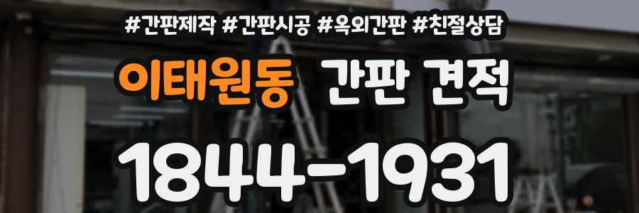 이태원동 간판 견적