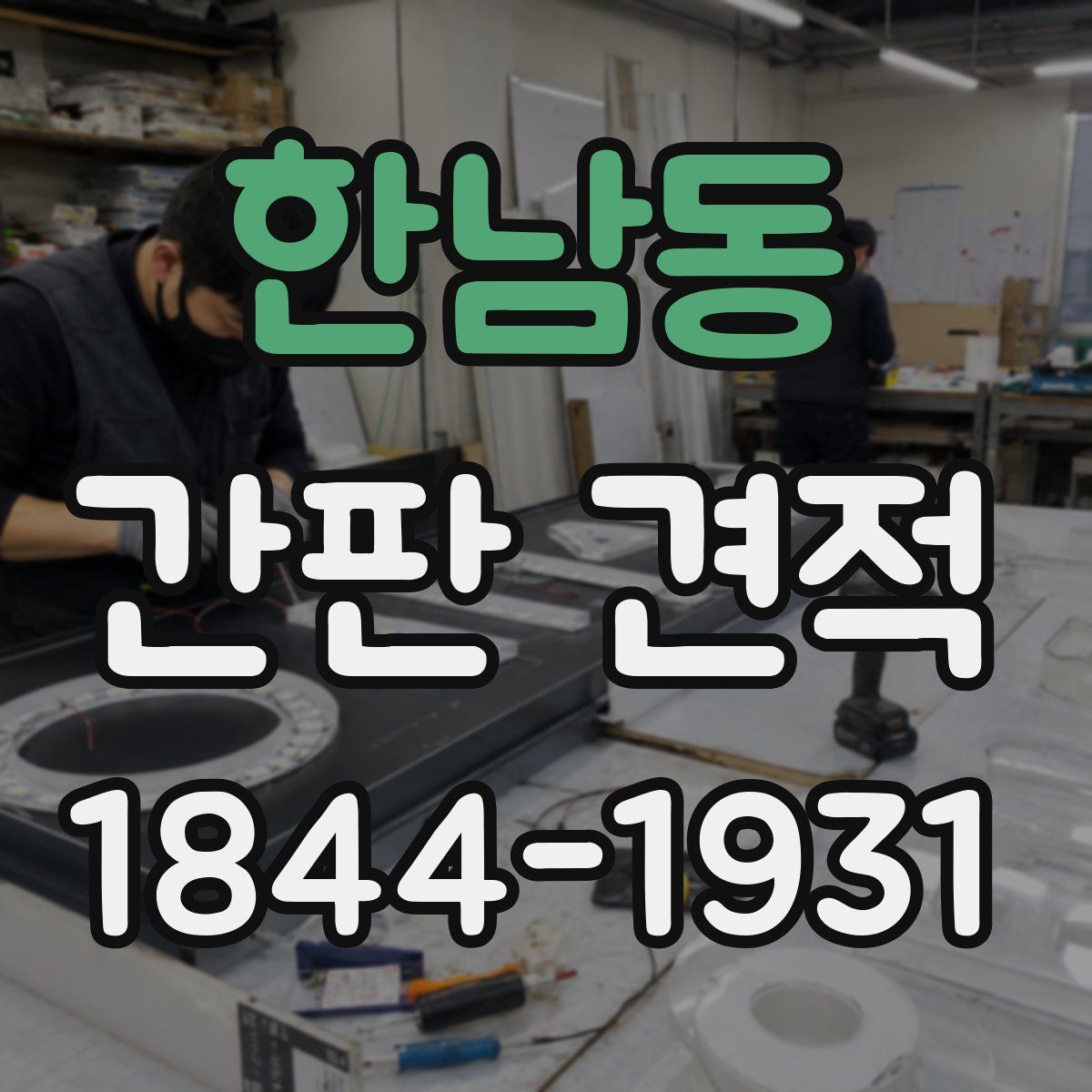 한남동 간판 견적