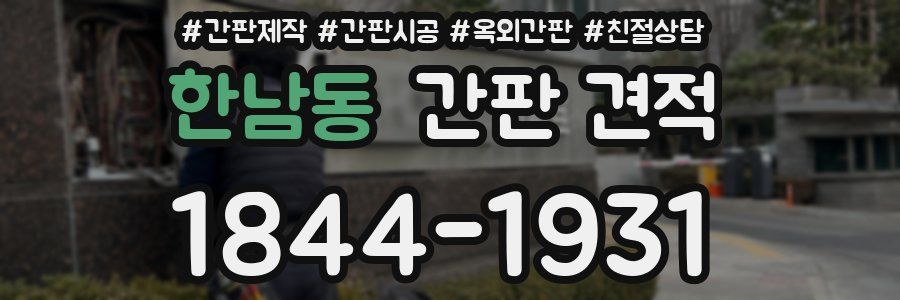 한남동 간판 견적
