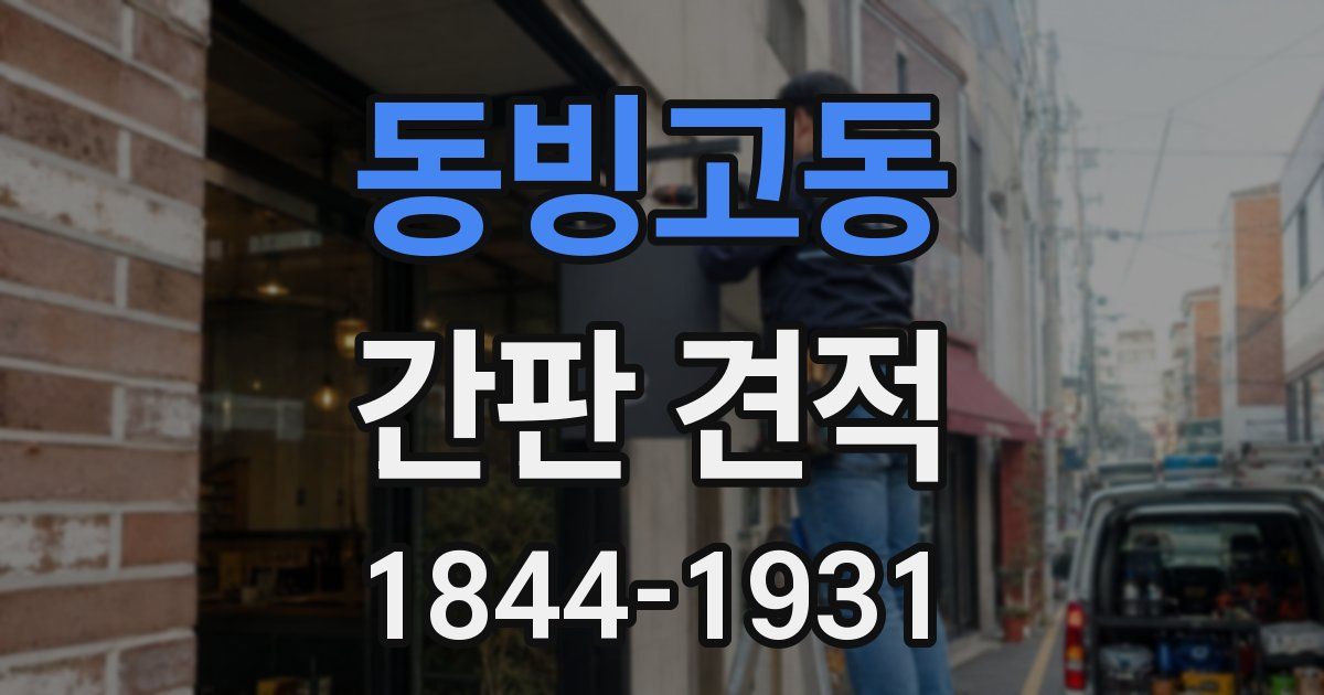 동빙고동 간판 견적