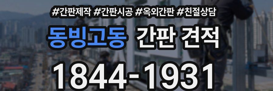 동빙고동 간판 견적