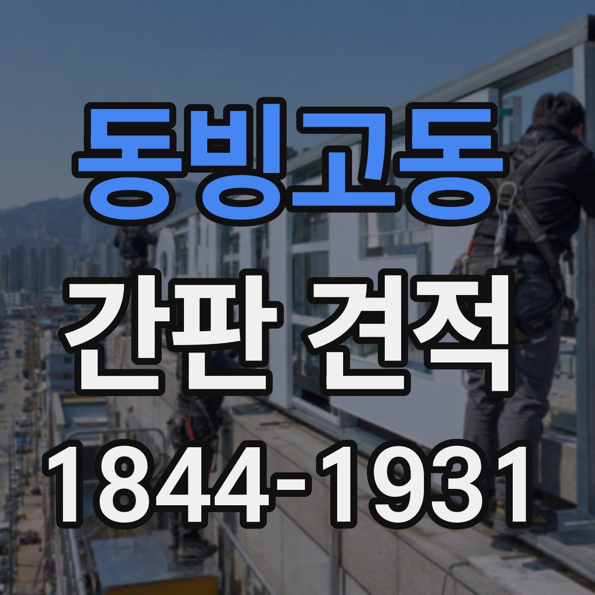 동빙고동 간판 견적