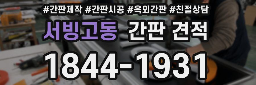 서빙고동 간판 견적