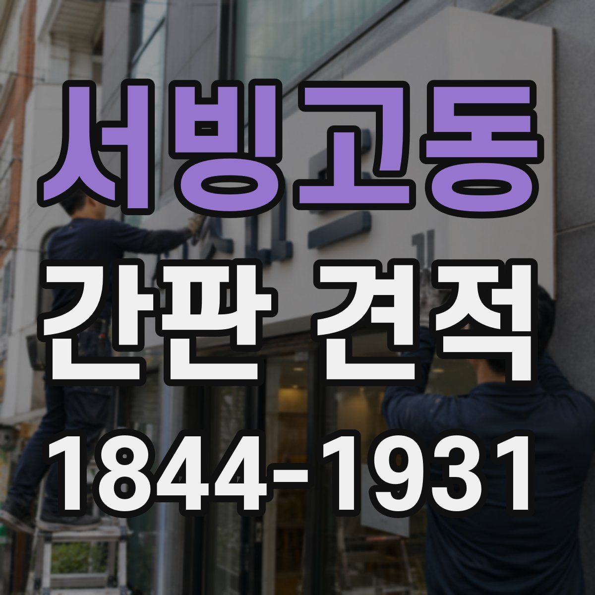 서빙고동 간판 견적