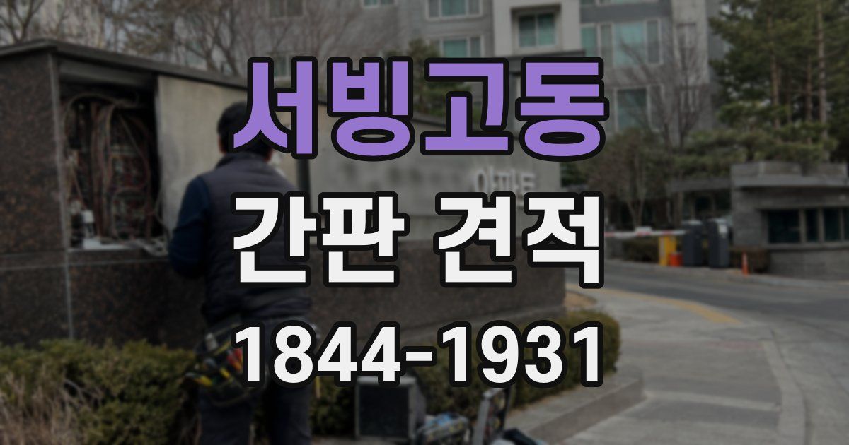 서빙고동 간판 견적