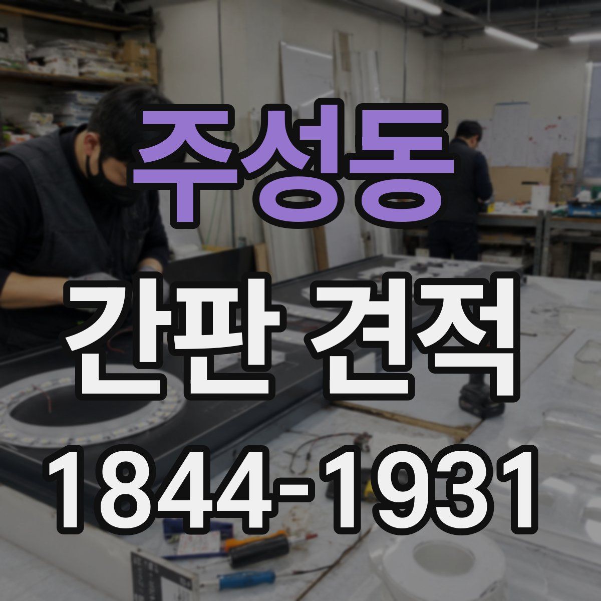 주성동 간판 견적