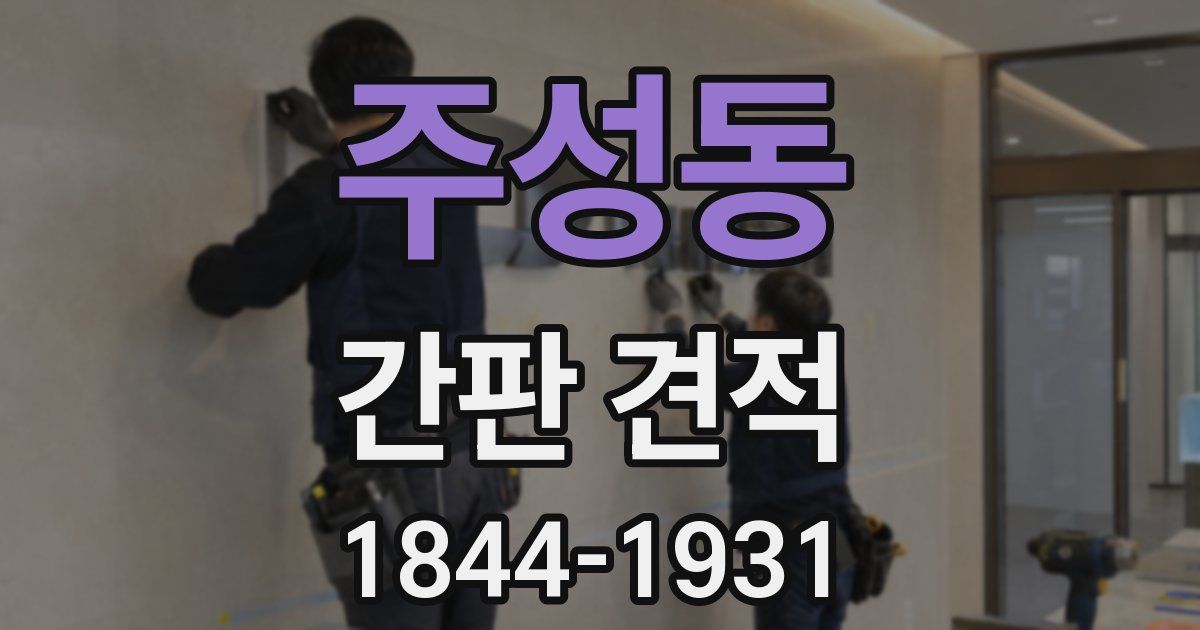 주성동 간판 견적