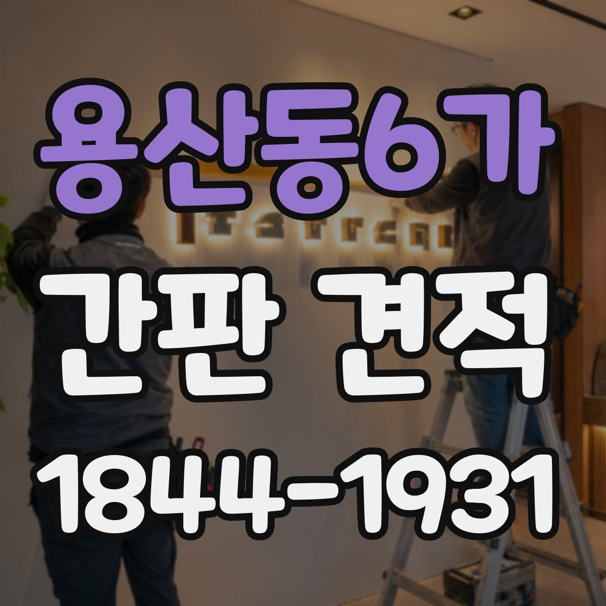 용산동6가 간판 견적