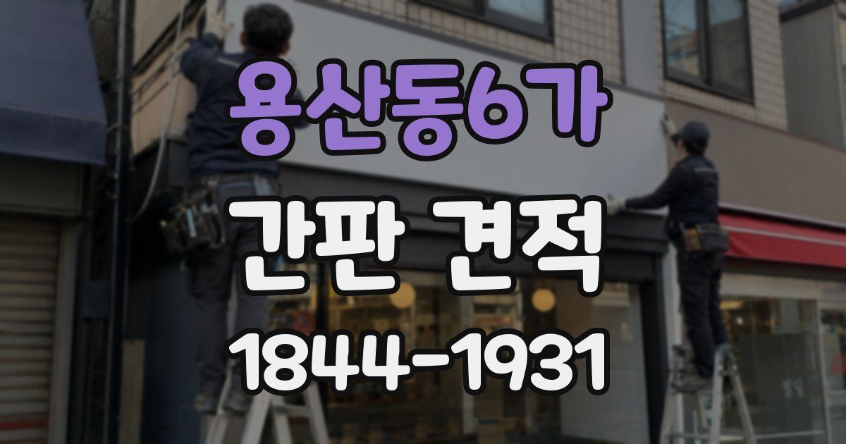 용산동6가 간판 견적