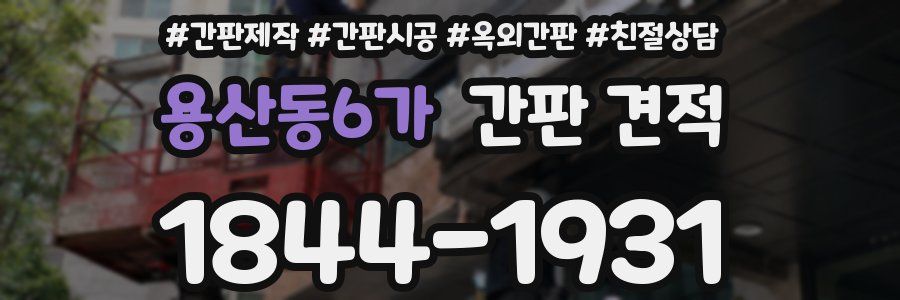 용산동6가 간판 견적