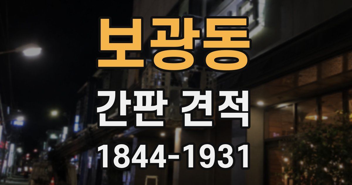 보광동 간판 견적