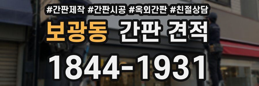 보광동 간판 견적