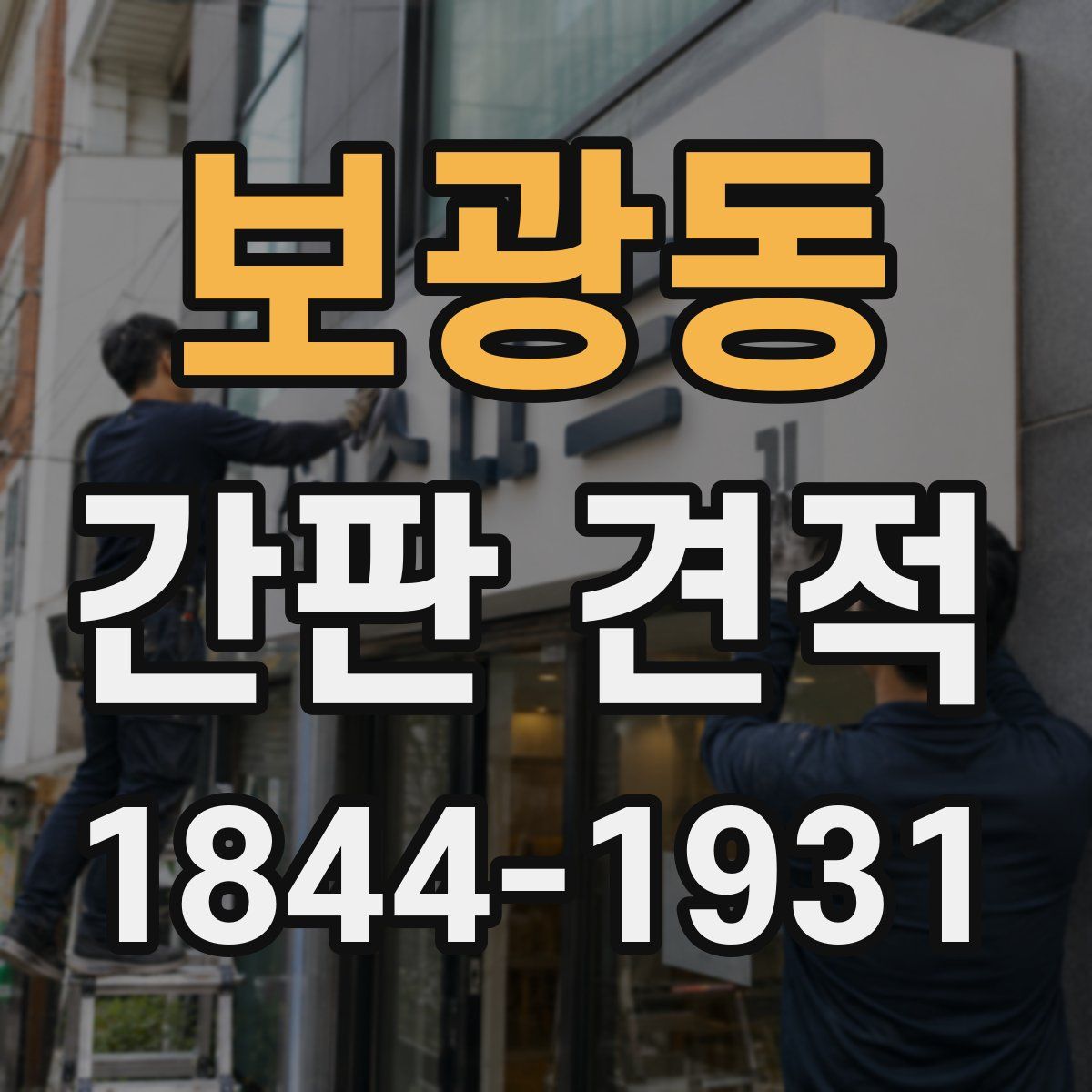 보광동 간판 견적