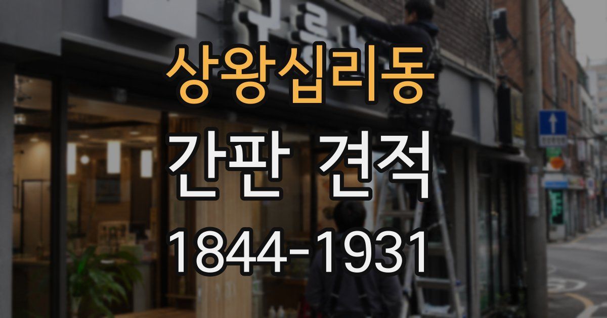 상왕십리동 간판 견적