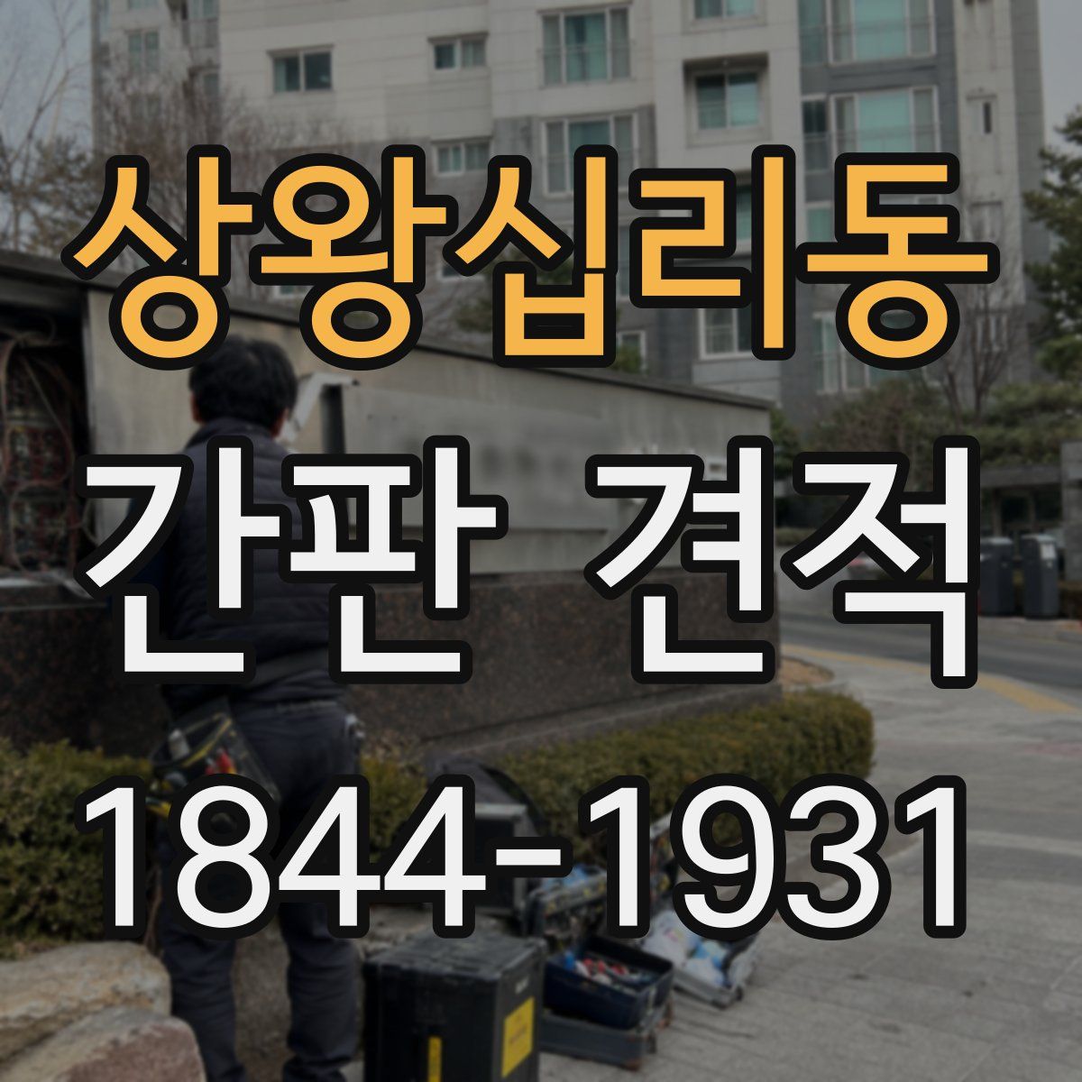 상왕십리동 간판 견적