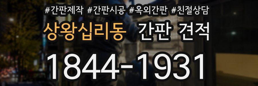 상왕십리동 간판 견적