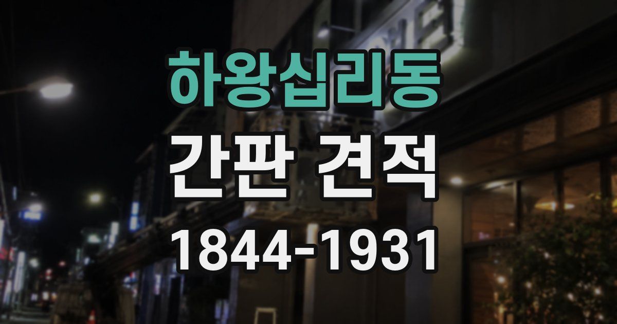 하왕십리동 간판 견적