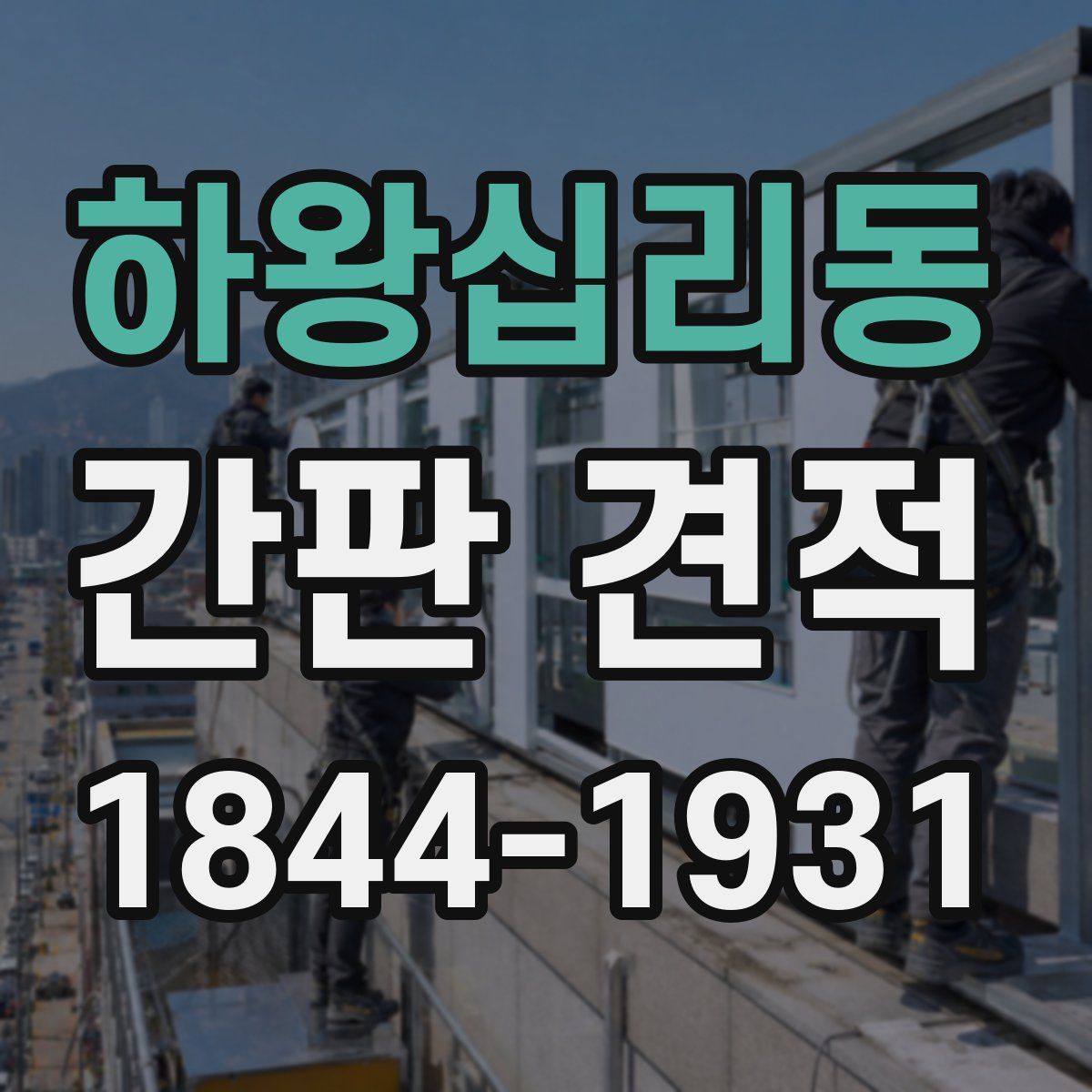 하왕십리동 간판 견적