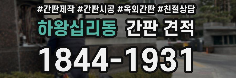 하왕십리동 간판 견적