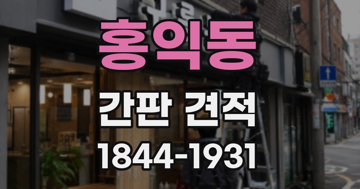 홍익동 간판 견적
