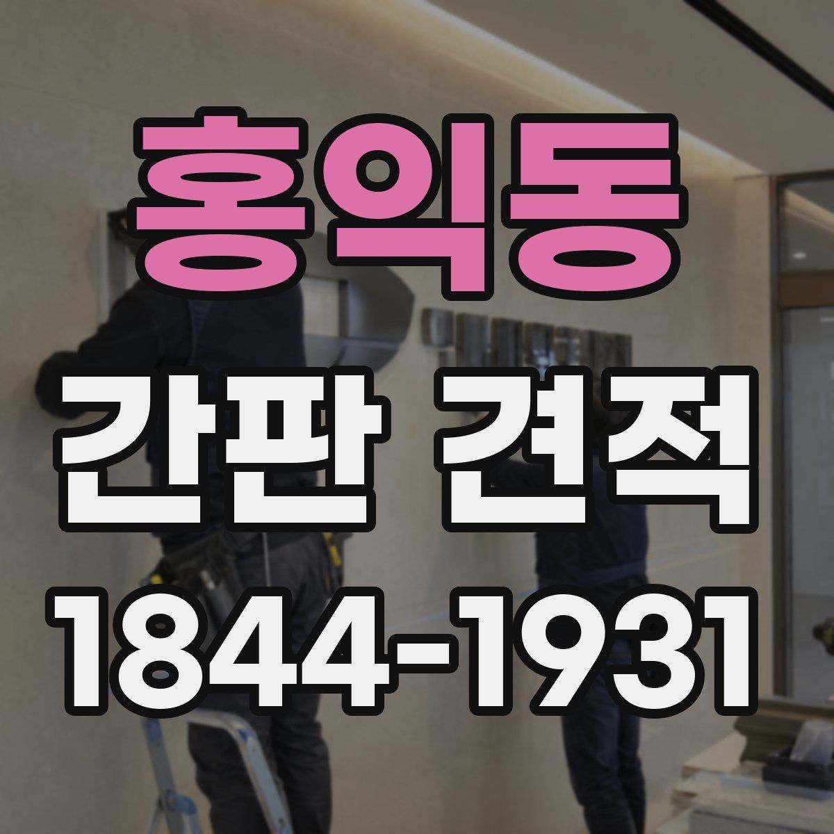 홍익동 간판 견적