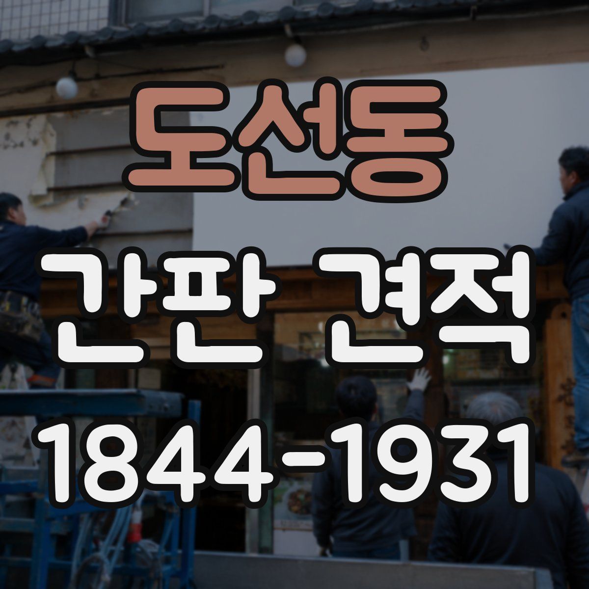 도선동 간판 견적