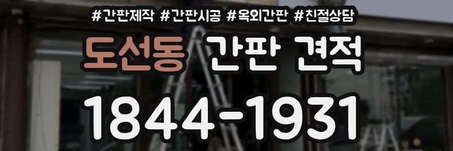 도선동 간판 견적