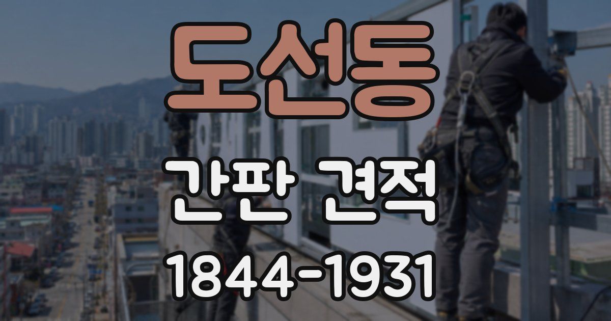도선동 간판 견적