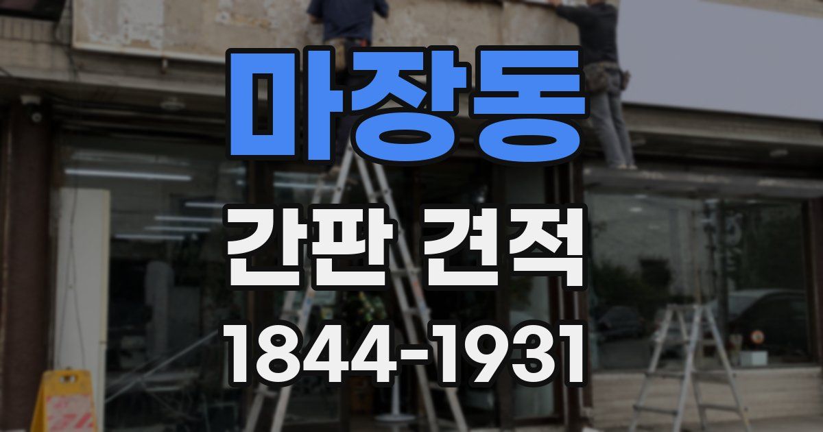 마장동 간판 견적