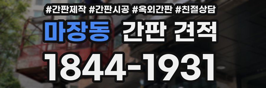마장동 간판 견적