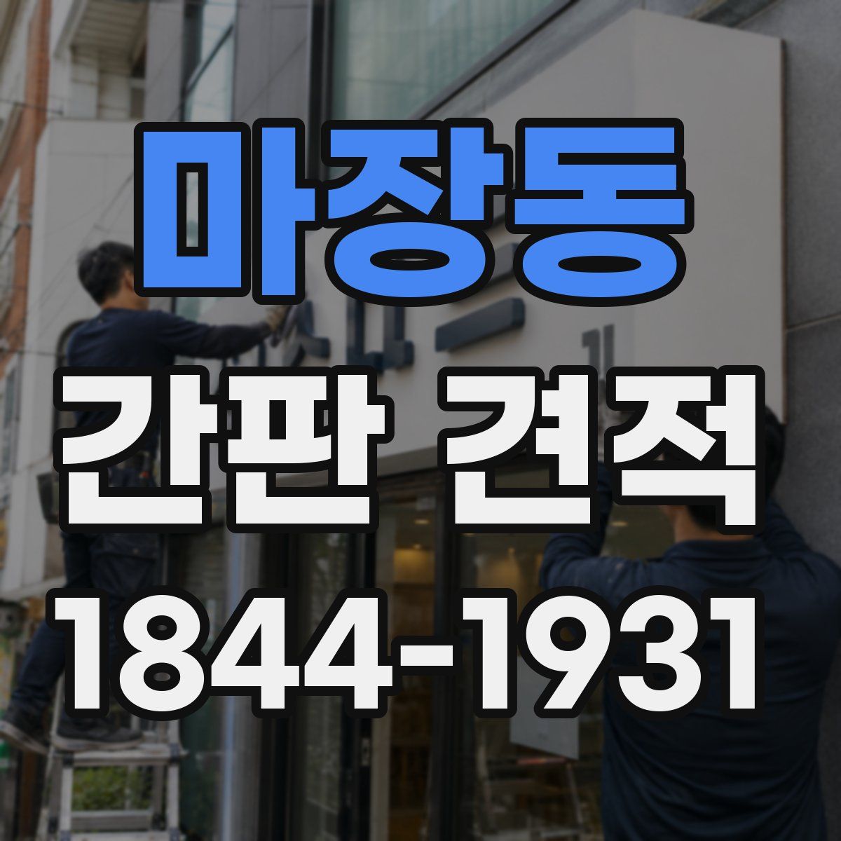 마장동 간판 견적