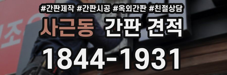 사근동 간판 견적