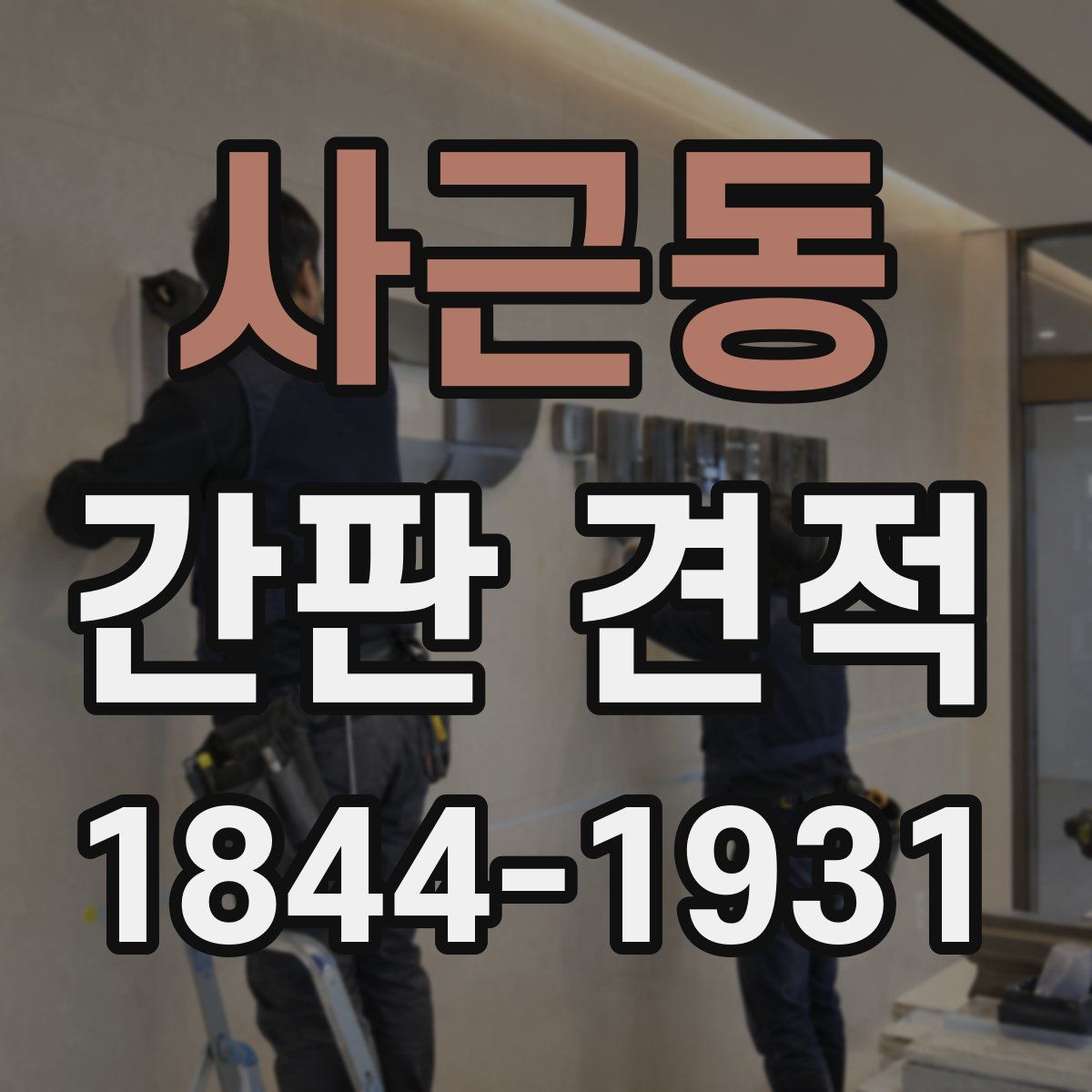 사근동 간판 견적