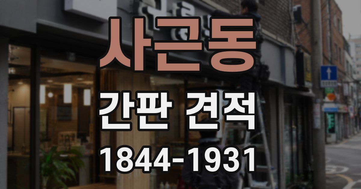 사근동 간판 견적