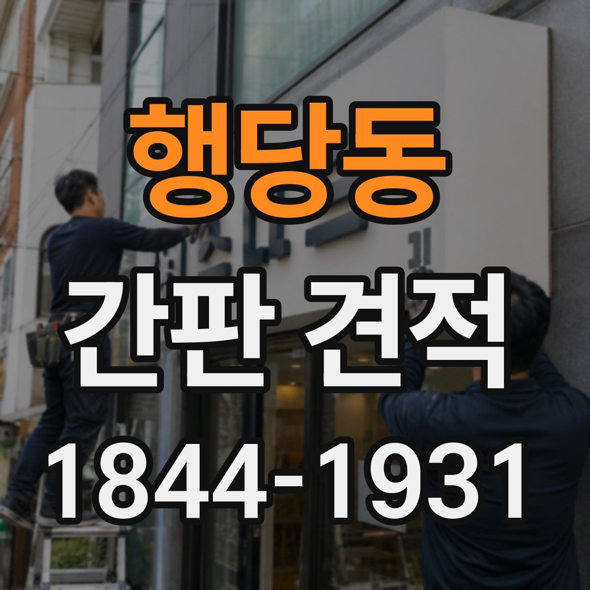 행당동 간판 견적